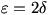 epsilon=2*delta